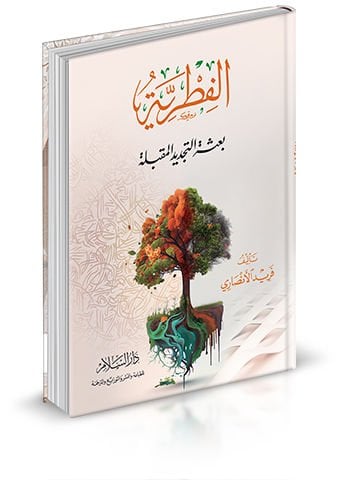 Al-Fıtriyye bisetüt-Tecdidil-Mukbile - فطرية التحرير
