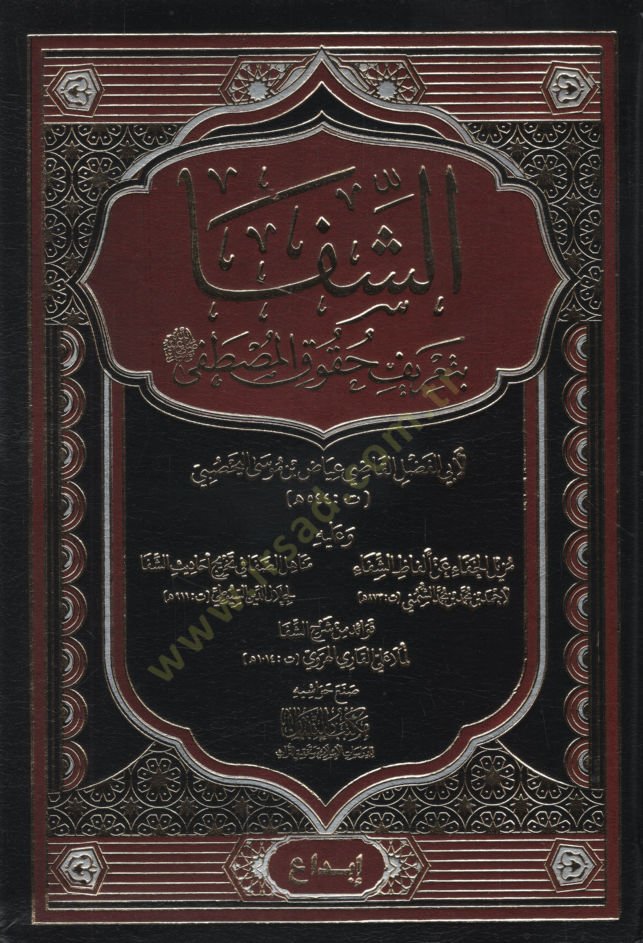 Ash-Shifa bi-Tarifi Hukukil-Mustafa - الشفا بتعريف حقوق المصطفى ﷺ