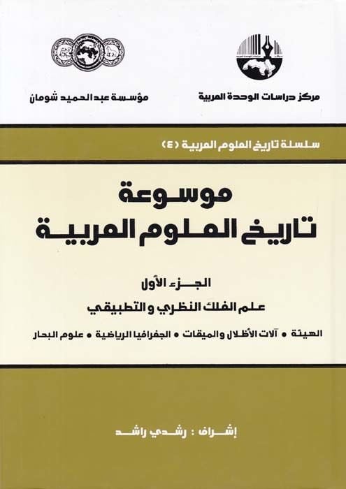 Mevsuatu Tarihil-Ulumil-Arabiyye - موسوعة تاريخ العلوم العربية