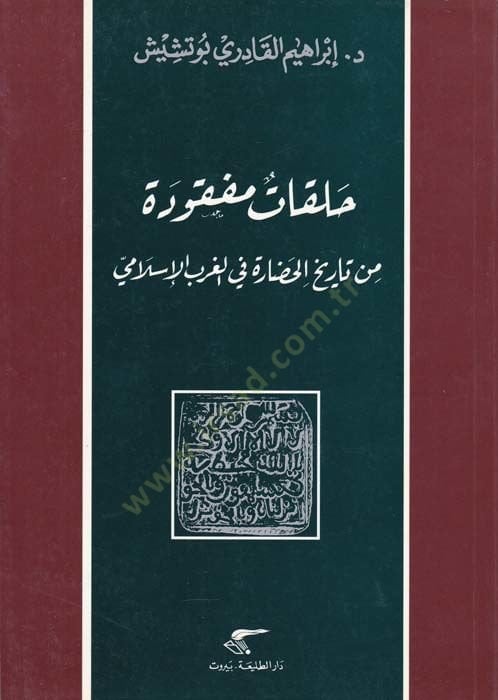 Halakatun Mefkude min Tarihil-Hadare fil-Garbil-Islami