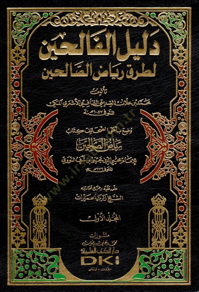 Delilül-Falihin li-Turuki Riyazis-Salihin - دليل الفالحين لطرق رياض الصالحين وضع بأعلى الصحائف كتاب رياض الصالحين