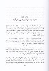 Kavaidüt-Tedebbüril-Emsel li-Kitabillahi Azze ve Celle - قواعد التدبر الأمثل لكتاب الله عز وجل
