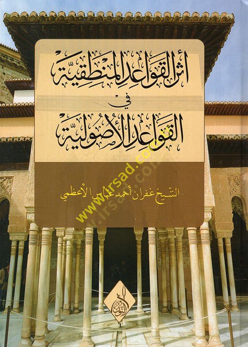 Eserül-kavaidil-mantıkiyye fil-kavaidil-usuliyye  - أثر القواعد المنطقية في القواعد الأصولية