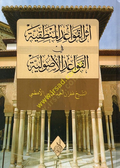 Eserül-kavaidil-mantıkiyye fil-kavaidil-usuliyye  - أثر القواعد المنطقية في القواعد الأصولية