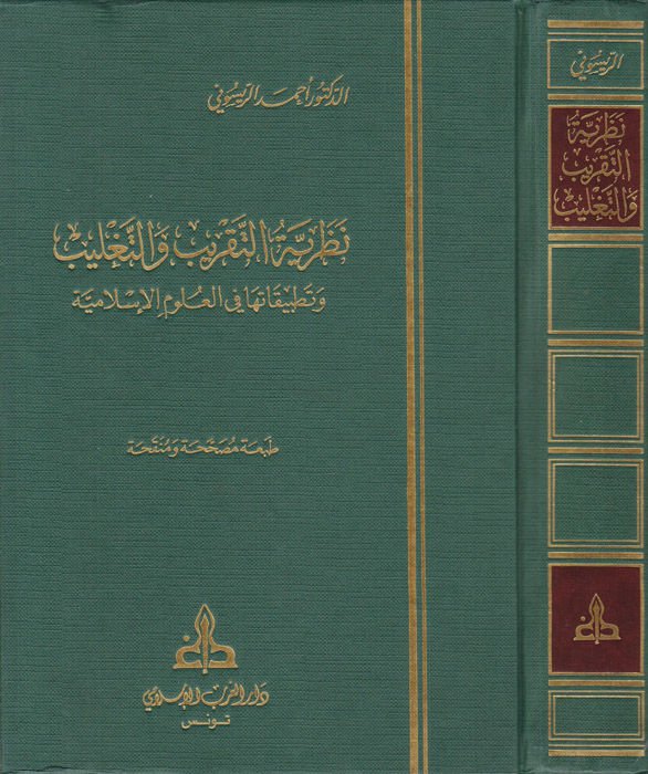 Nazariyyetüt-Takrib vet-Taglib ve Tatbikatuha fil-Ulumil-İslamiyye - نظرية التقريب والتغليب وتطبيقاتها في العلوم الإسلامية
