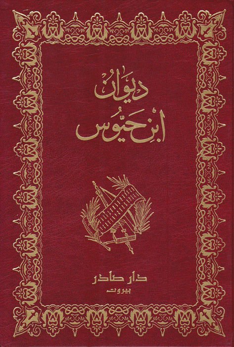 ديفانو ابن حيوس - ديوان أبن حيوس
