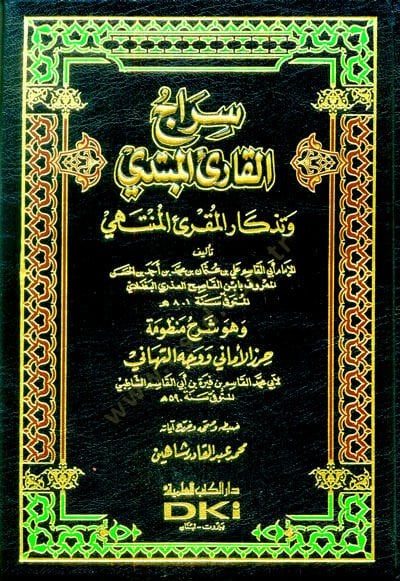 Siracül-Kariil-Mubtedi ve Tizkarül-Mukriil-Müntehi - سراج القارئ المبتدي وتذكار المقرئ المنتهي وهو شرح منظومة حرز الأماني ووجه التهاني