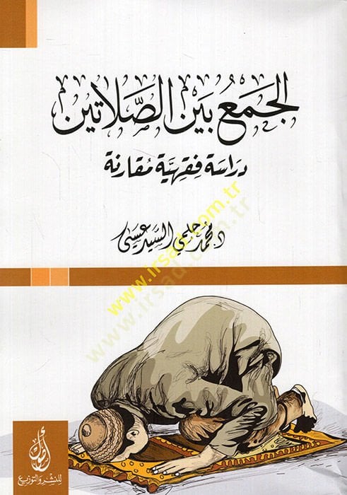 El-Cemü beynes-Salatin  - الجمع بين الصلاتين دراسة فقهية مقارنة