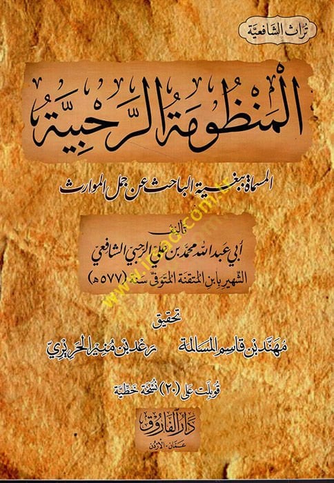 el-Manzumetür-Rahabiyye el-Müsemmat bi-Bugyetil-Bahis an Cümelil-Mevaris  - المنظومة الرحبية المسماة ببغية الباحث عن جمل الموارث