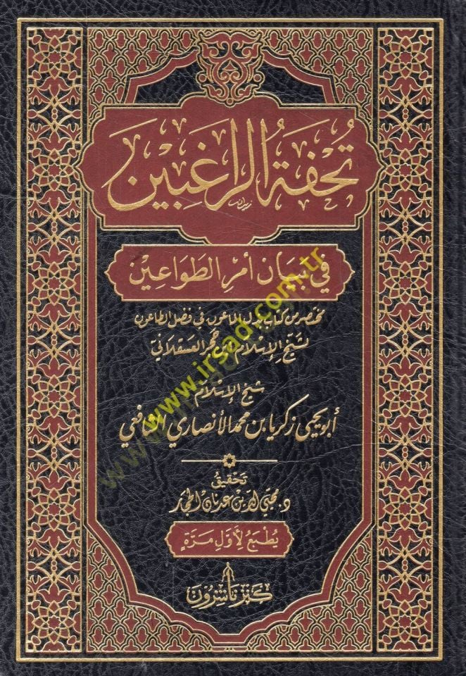 Tuhfetür-ragıbin fi beyani emrit-tavain muhtasar min kitabi Bezlül-maun fi fadlit-taun li-şeyhil-İslam İbn Hacer el-Askalani  - تحفة الراغبين في بيان أمر الطواعين مختصر من كتاب بذل الماعون في فضل الطاعون لشيخ الإسلام ابن حجر العسقلاني