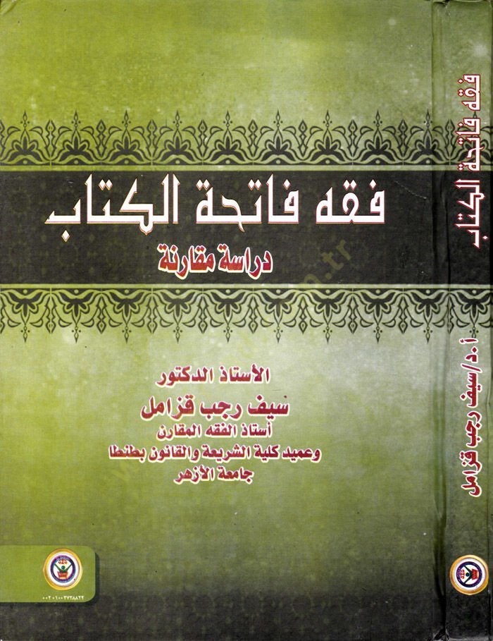 Fıkh Fatihatul-Kitab Dirase Mukarine - فقه فاتحة الكتاب دراسة مقارنة