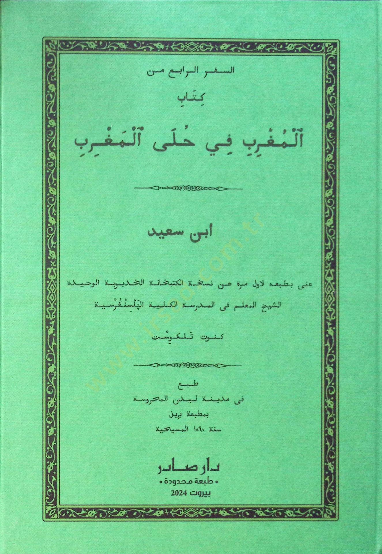 es-Sifrür-rabi min kitabil-Mugrib fi hulel-Magrib