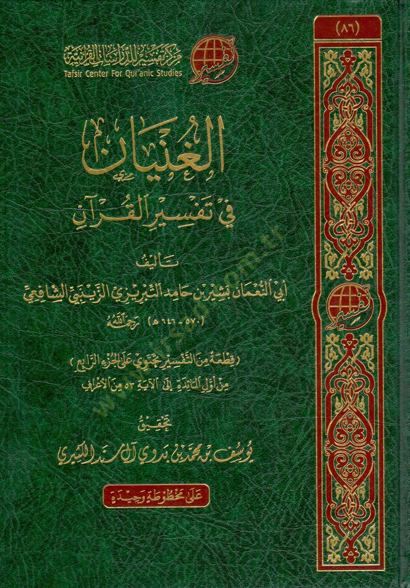 elginyan fi tefsir elkuran - الغنيان في تفسير القرآن