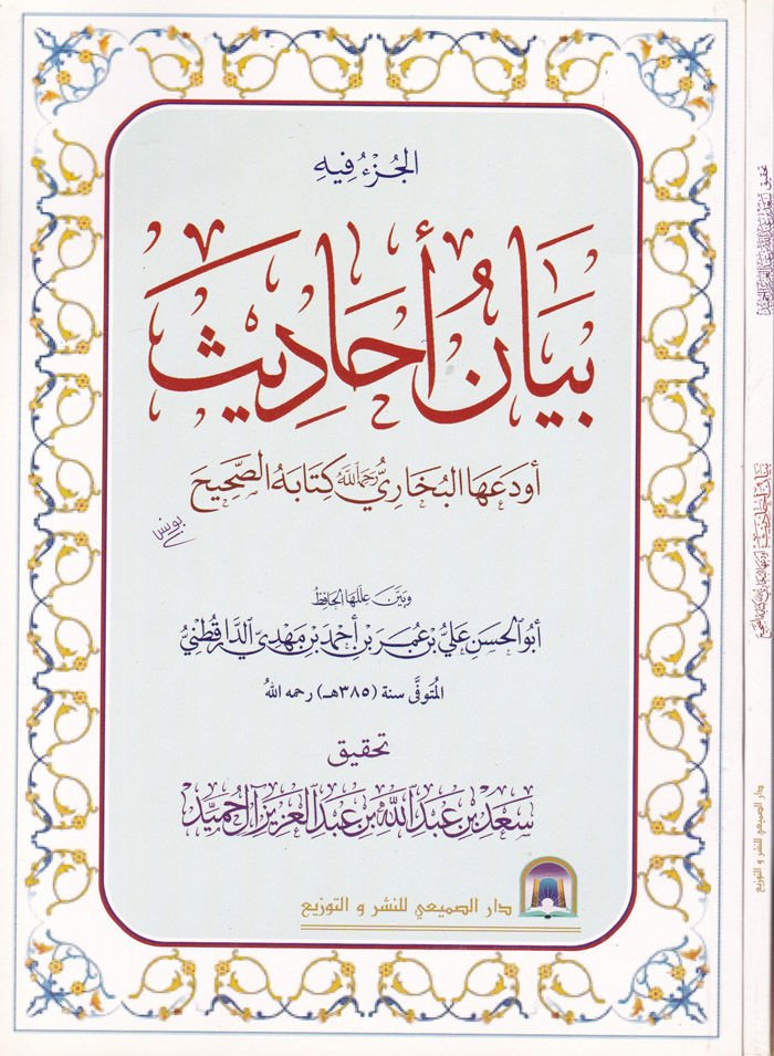 Al-Cüzu fihi Beyanu EhadisEvahal-Buhari Kitabehüs-صحيح أول ما يمكنك فعله الدارقطني