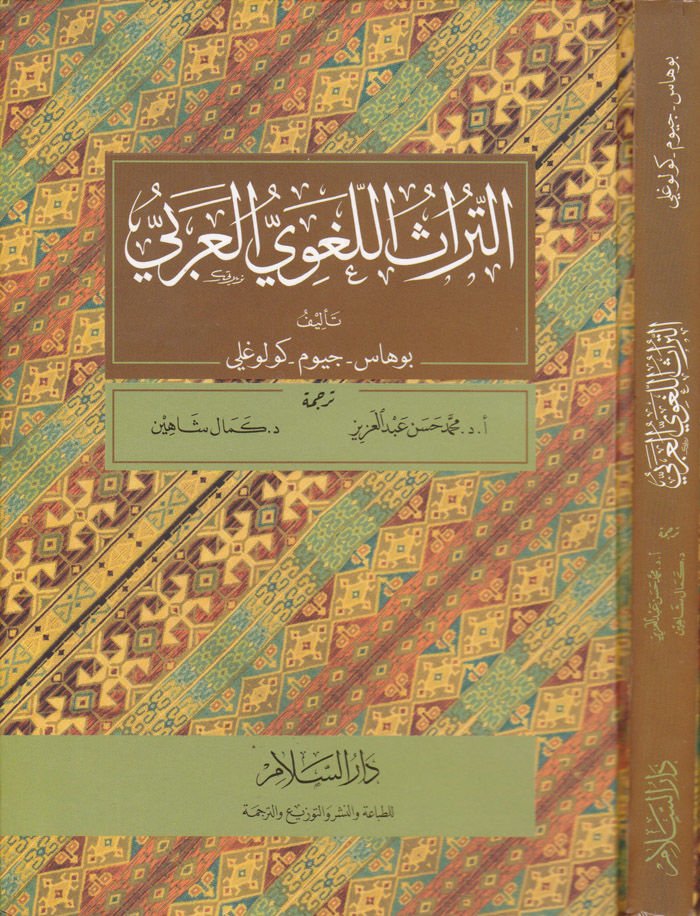 Et-Turasül-Lugaviyyil-Arabi - التراث اللغوي العربي