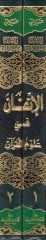 El-İtkan fi Ulumil-Kuran  - الإتقان في علوم القرآن