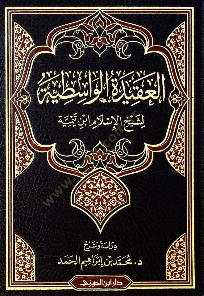 El-Akidetül-Vasıtıyye - العقيدة الواسطية