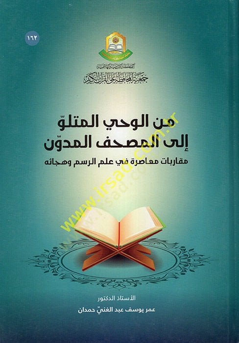 Minel-Vahyil-Mütellev ilel-Mushafil-Müdevven : mukarebatun Muasıra fi İlmir-Resm ve Hecatihi  - من الوحي المتلو الى المصحف المدون مقاربات معاصرة في علم الرسم وهجائه