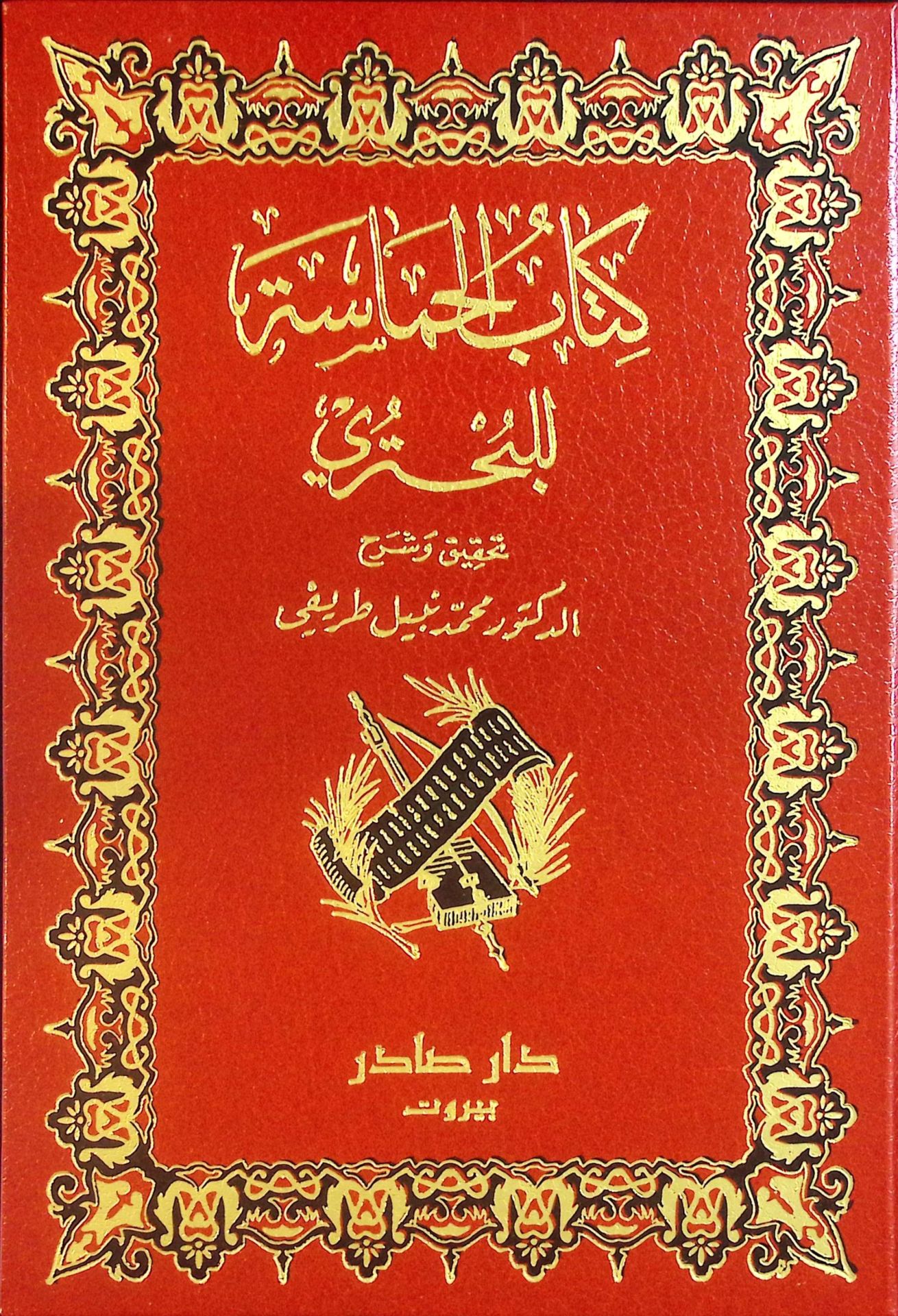 كتاب الحماسة - كتاب الحماسة للبحتري