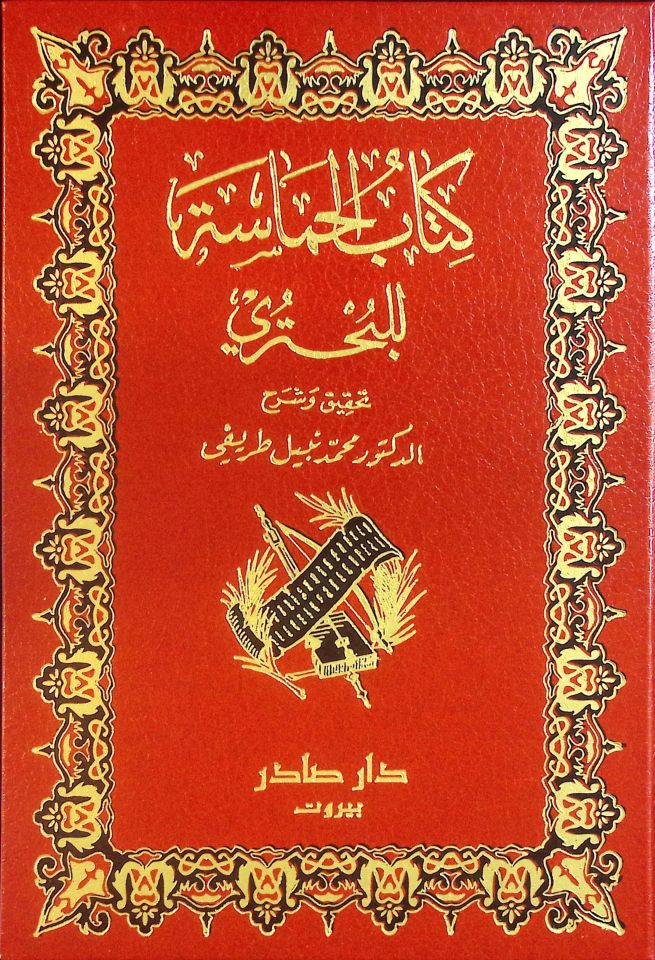 كتاب الحماسة - كتاب الحماسة للبحتري