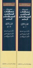 Mevsuatu Mustalahatil-Fikrin-Nakdiyyil-Arabi vel-Islami El-Muasır والإسلام المعاصر