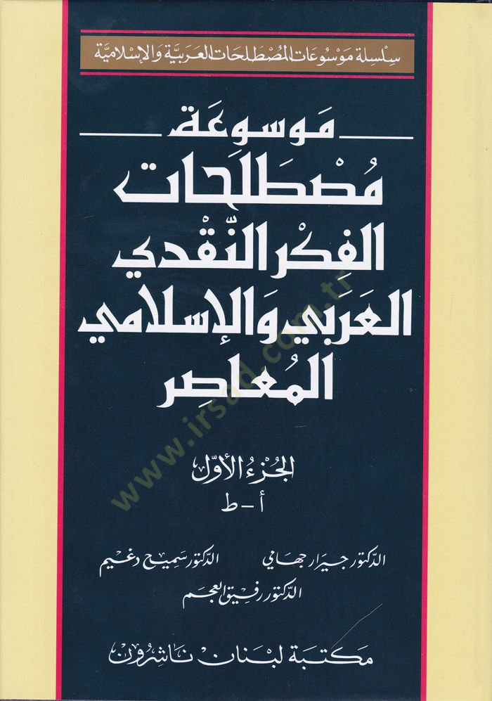 Mevsuatu Mustalahatil-Fikrin-Nakdiyyil-Arabi vel-İslami El-Muasır  - موسوعة مصطلحات الفكر النقدي العربي والإسلامي المعاصر