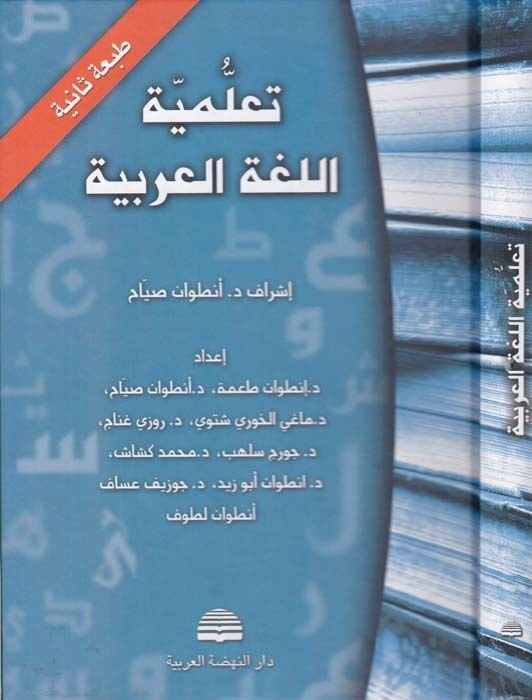 Teallümiyyetül-Lugatil-Arabiyye - تعلمية اللغة العربية
