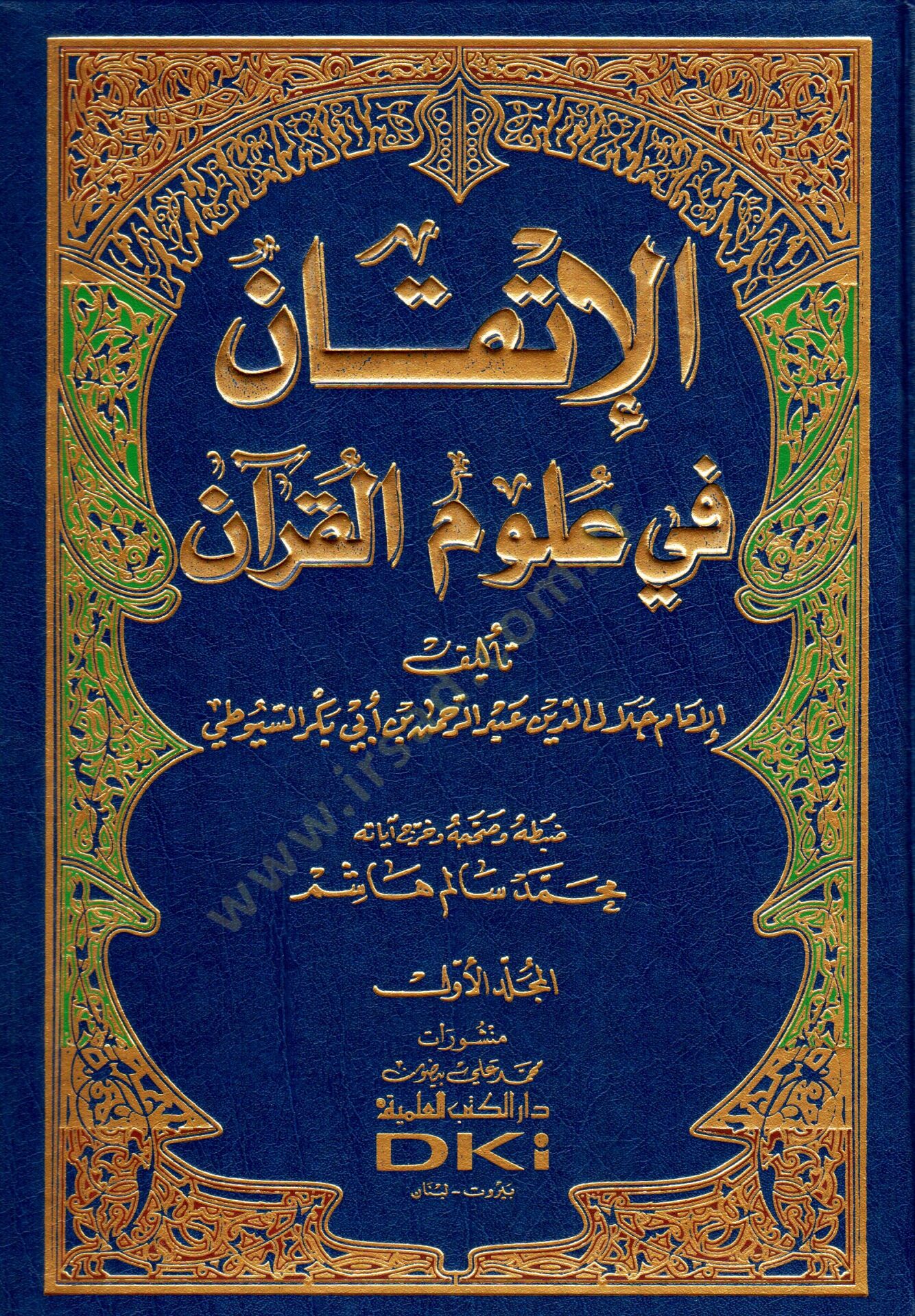 El-İtkan fi Ulumil-Kuran  - الإتقان في علوم القرآن