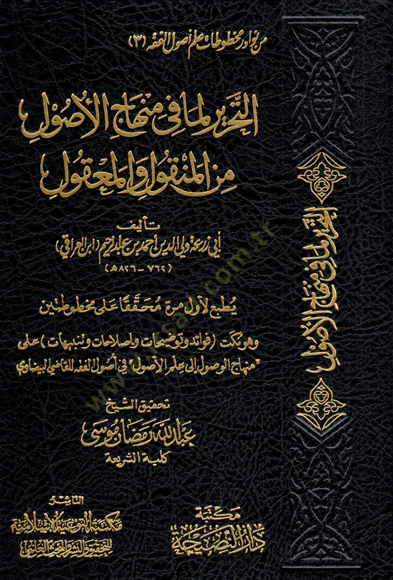 Et-Tahrir Lemma fi Minhacul-Usul min El-Menkul vel-Makul - التحرير لما في منهاج الأصول من المنقول والمعقول