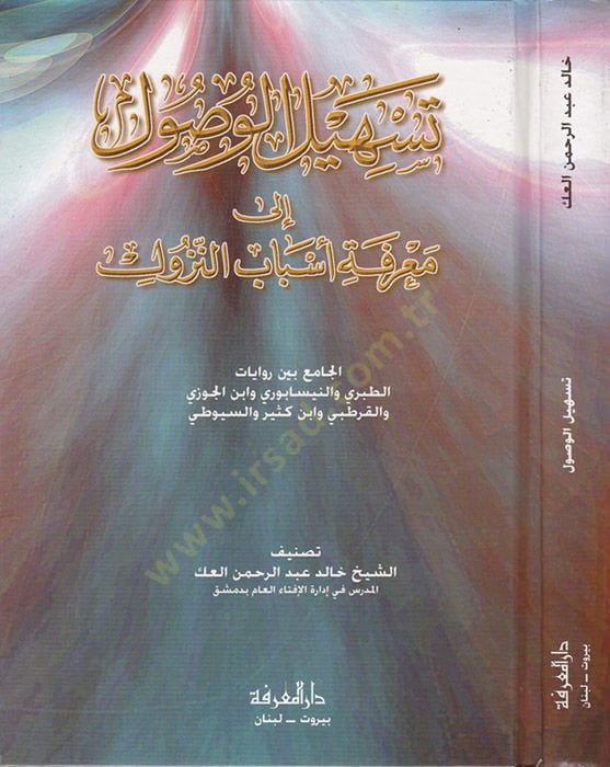 Teshilül-Vusul ile Marifeti Esbabin-Nüzul أول ما يمكنك فعله والسيوطي