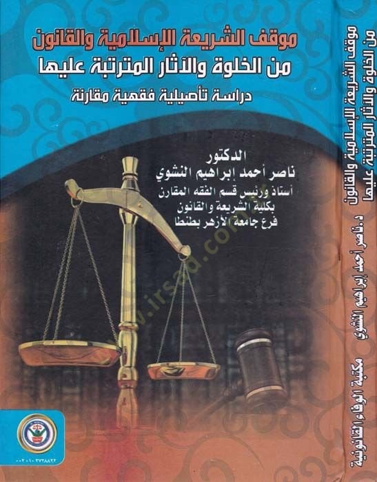 Mevkifuş-Şeriatil-İslamiyye vel-Kanun minel-Halve vel-asarul-Mutertibe aleyha Dirase Tasiliyye Fıkhiyye Mukarine - موقف الشريعة الإسلامية والقانون من الخلوة والآثار المترتبة عليها دراسة تأصيلية فقهية مقارنة