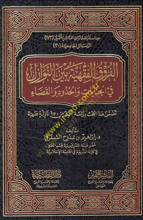 el-Furrukül-fıkhiyye beynen-nevazil fil-cinayat vel-hudud vel-kada  - الفروق الفقهية بين النوازل في الجنايات والحدود والقضاء تضمن هذا البحث دراسة أكثر من مئة وخمسون نازلة فقهية