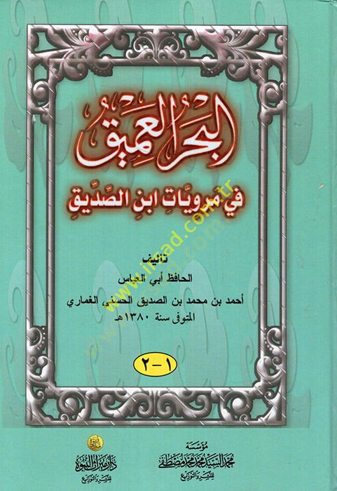 Al-Bahrul-Amik fi Merviyyat İbnis-Sıddik - البحر العميق في مرويات ابن الصديق