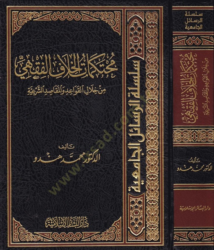 Muhtekamatul-Hilafil-Fıkhi