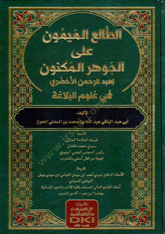 - الطالع الميمون على الجوهر المكنون لعبد الرحمن الأخضري في علوم البلاغة