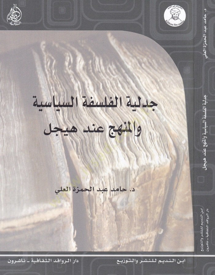 Cedeliyyetül-Felsefetis-Siyasiyye vel-Menhec inde Heycel - جدلية الفلسفة السياسية والمنهج عند هيجل