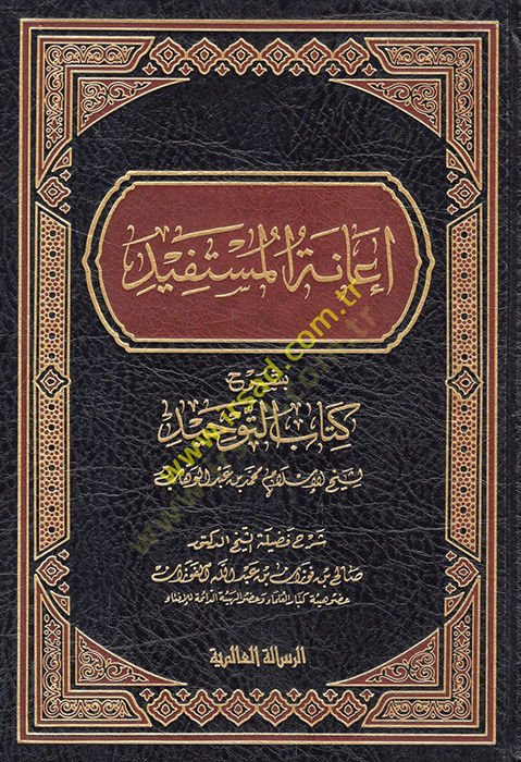 İanetül-Müstefid bi-Şerhi Kitabit-Tevhid - إعانة المستفيد بشرح كتاب التوحيد