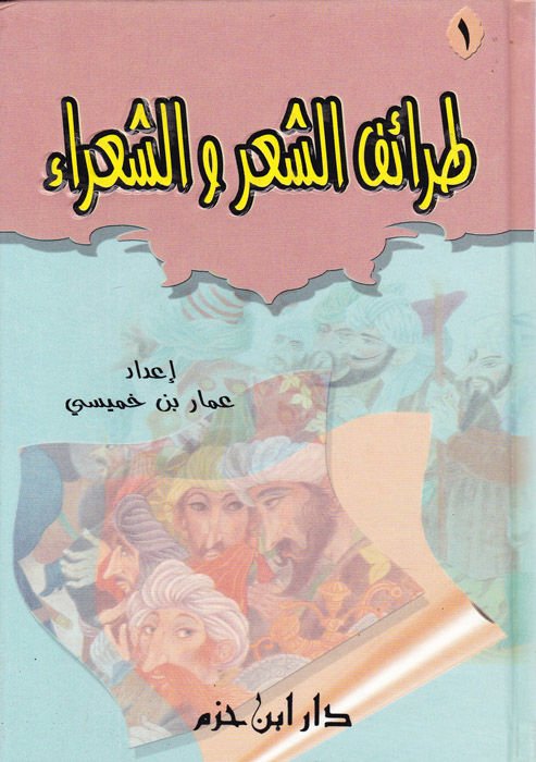 Taraifüş-Şir veş-Şuara - طرائف الشعر والشعراء