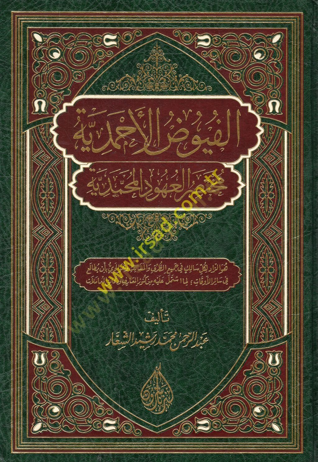 الفويزول الأحمدية محتصر أحد المحمدية