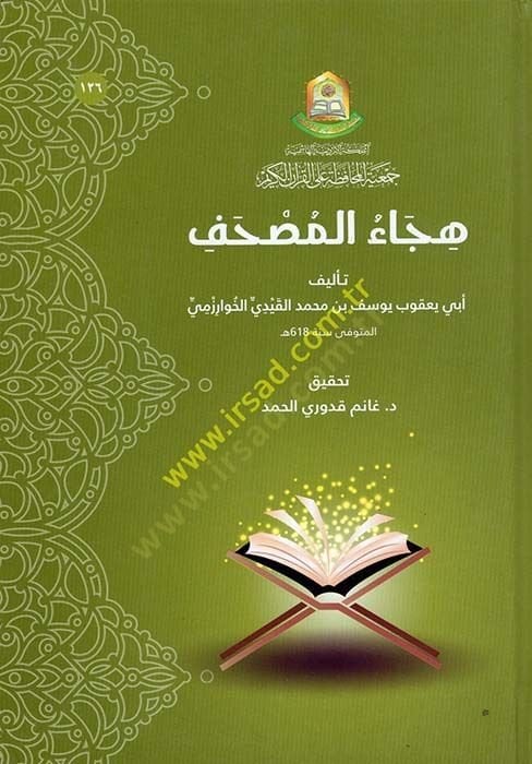 هيكل المصحف - هجاء المصحف