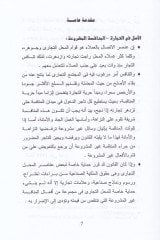 Daval-Münafese Gayril-Meşrua ke Vesile Kadaiyye li Himayetil-Mahallit-Ticari Dirase Mukarine - دعوى المنافسة غير المشروعة كوسيلة قضائية لحماية المحل التجاري دراسة مقارنة