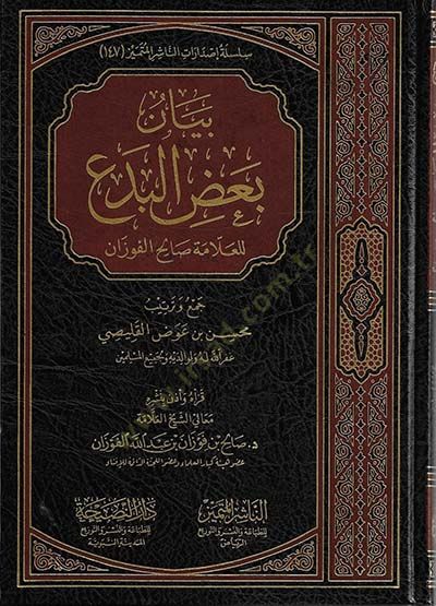 بيانو بديل بيدا - بيان بعض البدع