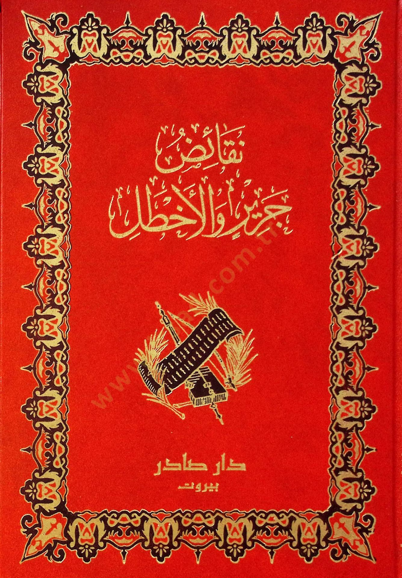Nekaidu Cerir wal-Ahtal - نقيض جرير والأخطل