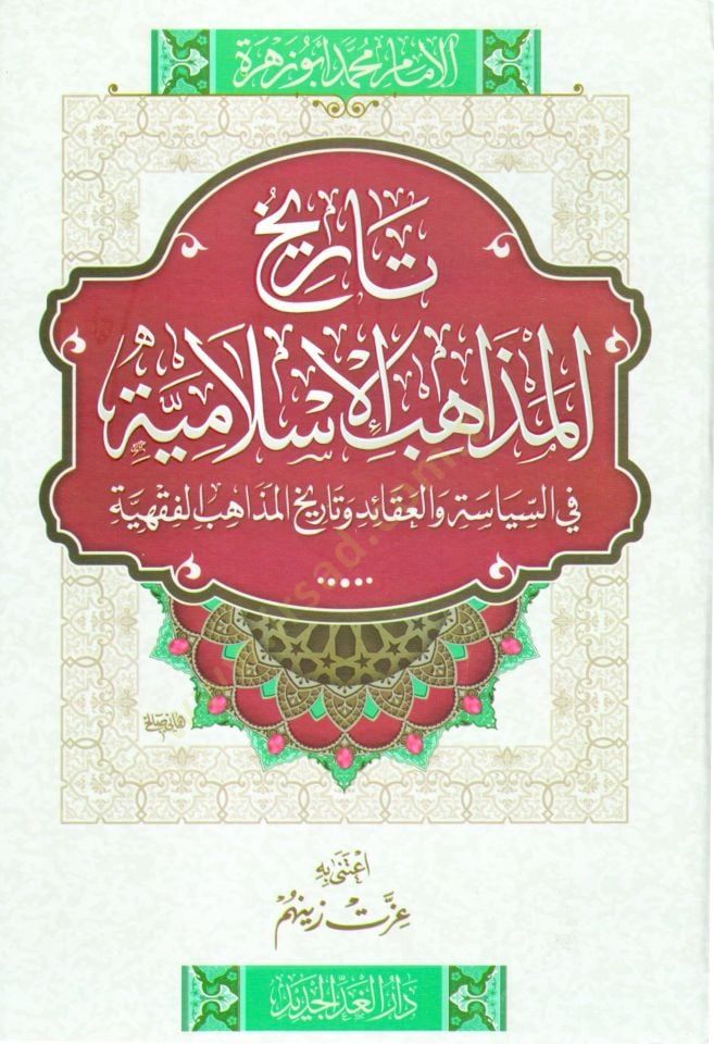 Tarihul-Mezahibil-ISlamiyye fis-Siyase vel-Akaid ve Tarihil-Mezahibil-Fiqhiyye وقائد خرائط المذاهب الفقهية