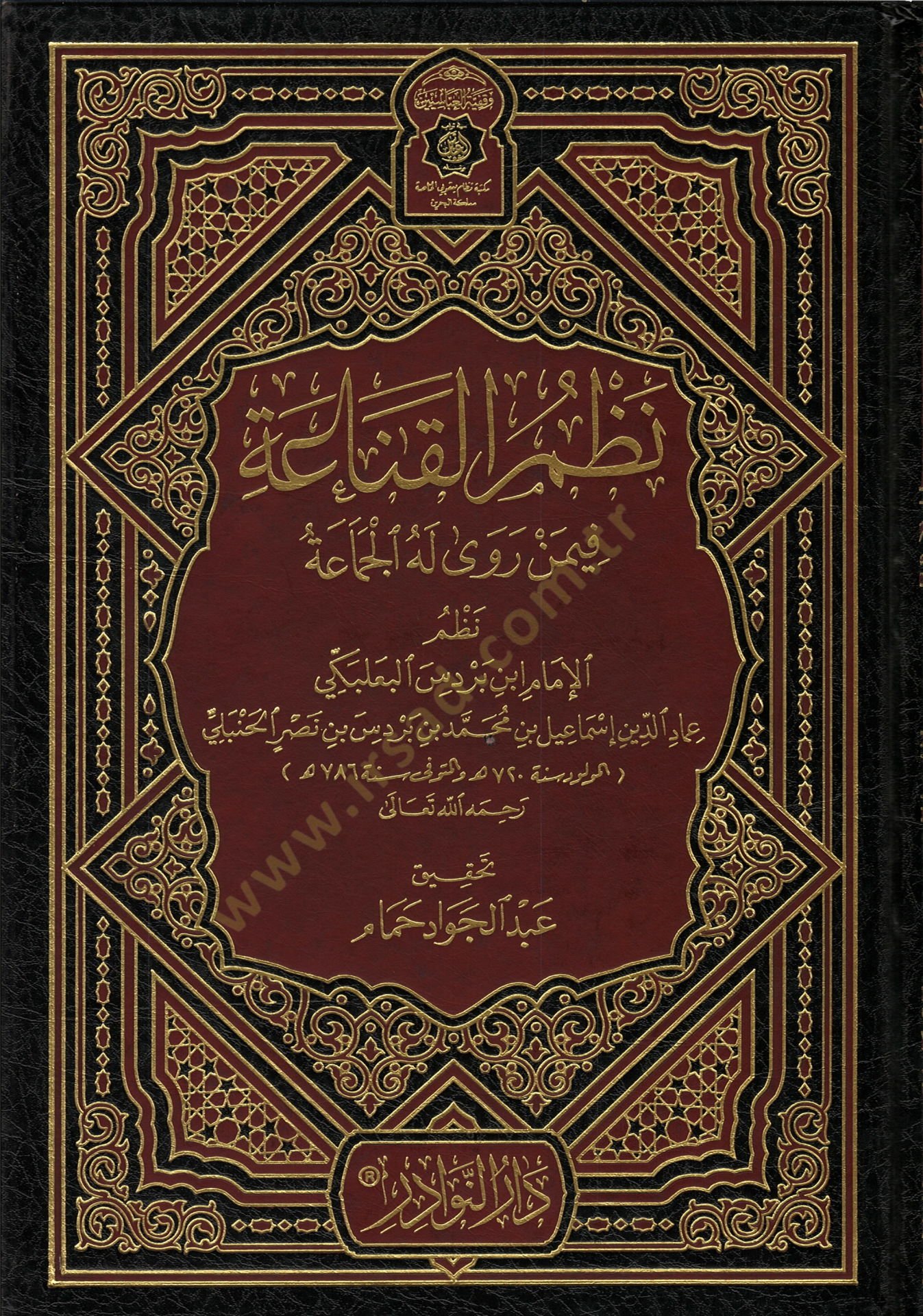 Nazmül-Kanaa fimen Rava Lehül-Cemaa - نظم القناعة فيما روى أهل الجماعة