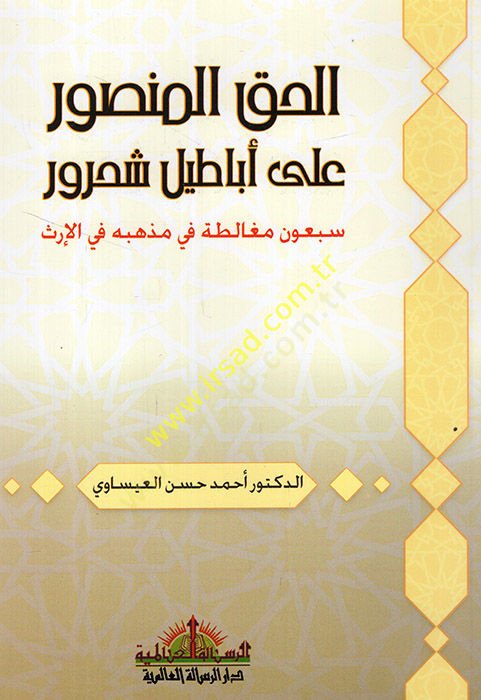el-Hakkül-mansur ala ebatili şahrur sebun mugalata fi mezhebihi fil-irs  - الحق المنصور على أباطيل شحرور سبعون مغالطة في مذهبه في الإرث