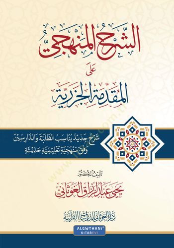 eş-Şerhül-Menheci alel-Mukaddimetil-Cezeriyye   - الشرح المنهجي على المقدمة الجزرية