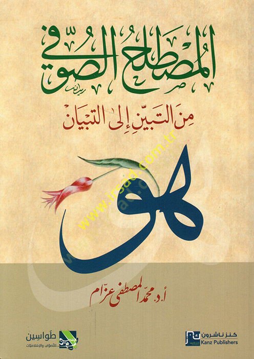 el-Mustalahüs-sufi minet-tebyin vet-tibyan  - المصطلح الصوفي من التبين الى التبيان