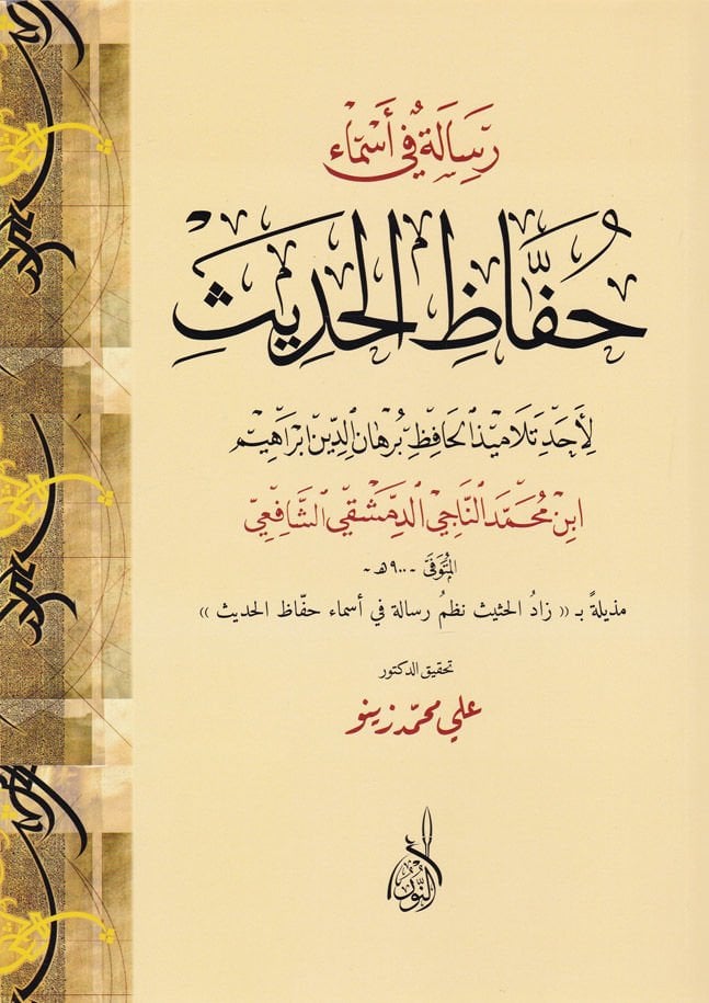 Risale fi Esma Huffazil-Hadis  - رسالة في أسماء حفاظ الحديث
