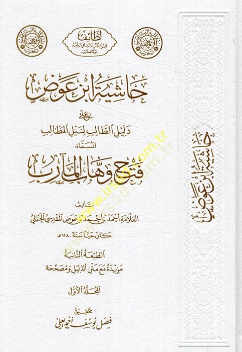 Haşiyetu İbn Avad ala Delilut-Talib li-Neylul-Metalib - حاشية ابن عوض دليل الطالب لنيل المطالب المسماة فتح وهاب المآرب